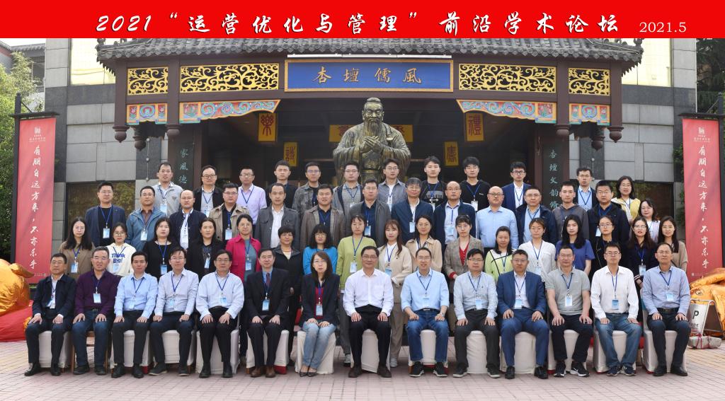 运营优化与管理学术研讨会